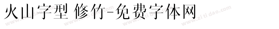 火山字型 修竹字体转换